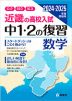 近畿の高校入試 中1・2の復習 数学 2024・2025年度受験用