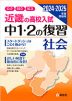 近畿の高校入試 中1・2の復習 社会 2024・2025年度受験用