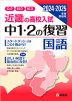 近畿の高校入試 中1・2の復習 国語 2024・2025年度受験用