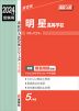 2024年度受験用 高校入試 明星高等学校