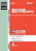 2024年度受験用 高校入試 園田学園高等学校
