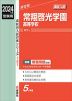 2024年度受験用 高校入試 常翔啓光学園高等学校