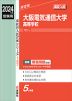 2024年度受験用 高校入試 大阪電気通信大学高等学校