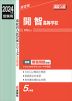 2024年度受験用 高校入試 開智高等学校