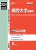 2024年度受験用 高校入試 関西大学高等部