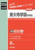 2024年度受験用 中学入試 東大寺学園中学校