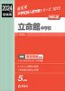 2024年度受験用 中学入試 立命館中学校
