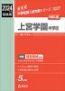 2024年度受験用 中学入試 上宮学園中学校