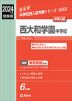 2024年度受験用 中学入試 西大和学園中学校