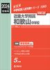2024年度受験用 中学入試 近畿大学附属和歌山中学校