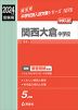 2024年度受験用 中学入試 関西大倉中学校