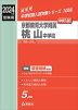 2024年度受験用 中学入試 京都教育大学附属桃山中学校
