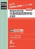 2024年度受験用 中学入試 東海大学付属大阪仰星高等学校中等部