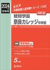 2024年度受験用 中学入試 智辯学園奈良カレッジ中学部