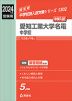 2024年度受験用 中学入試 愛知工業大学名電中学校
