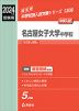 2024年度受験用 中学入試 名古屋女子大学中学校