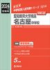 2024年度受験用 中学入試 愛知教育大学附属名古屋中学校