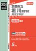 2024年度受験用 公立高入試 京都市立堀川高等学校 探究学科群 前期選抜