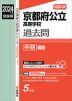 2024年度受験用 公立高入試 京都府公立高等学校 過去問 中期選抜