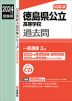 2024年度受験用 公立高入試 徳島県公立高等学校 過去問