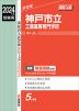 2024年度受験用 高校入試 神戸市立工業高等専門学校