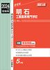 2024年度受験用 高校入試 明石工業高等専門学校