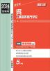 2024年度受験用 高校入試 呉工業高等専門学校
