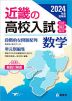 2024年度受験用 近畿の高校入試 数学