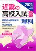 2024年度受験用 近畿の高校入試 理科