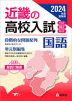 2024年度受験用 近畿の高校入試 国語