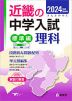 2024年度受験用 近畿の中学入試 きんきの中入 標準編 理科