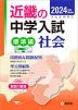 2024年度受験用 近畿の中学入試 きんきの中入 標準編 社会