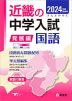 2024年度受験用 近畿の中学入試 きんきの中入 発展編 国語