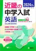 2024年度受験用 近畿の中学入試 きんきの中入 英語