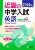 2024年度受験用 近畿の中学入試 きんきの中入 英語