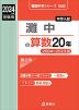 2024年度受験用 中学入試 灘中の 算数 20年