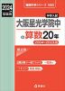 2024年度受験用 中学入試 大阪星光学院中の 算数 20年
