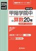 2024年度受験用 中学入試 甲陽学院中の 算数 20年