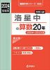 2024年度受験用 中学入試 洛星中の 算数 20年