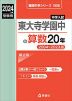 2024年度受験用 中学入試 東大寺学園中の 算数 20年