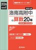 2024年度受験用 中学入試 洛南高附中の 算数 20年