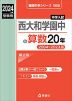 2024年度受験用 中学入試 西大和学園中の 算数 20年