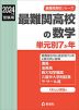 2024年度受験用 最難関高校の数学 単元別7か年