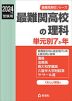 2024年度受験用 最難関高校の理科 単元別7か年