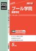 2025年度受験用 高校入試 プール学院高等学校