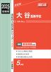 2025年度受験用 高校入試 大谷高等学校