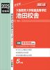 2025年度受験用 高校入試 大阪教育大学附属高等学校池田校舎