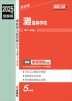 2025年度受験用 高校入試 灘高等学校