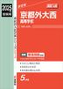2025年度受験用 高校入試 京都外大西高等学校