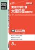 2025年度受験用 高校入試 東海大学付属大阪仰星高等学校